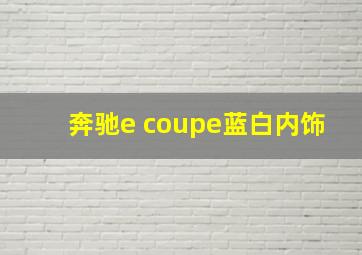 奔驰e coupe蓝白内饰